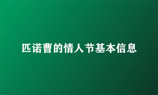 匹诺曹的情人节基本信息