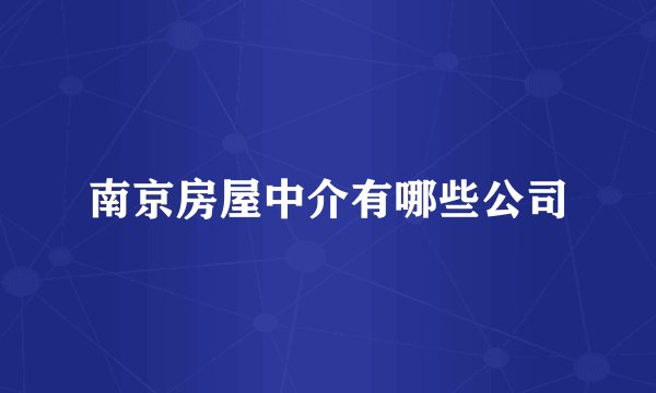 南京房屋中介有哪些公司
