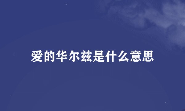 爱的华尔兹是什么意思