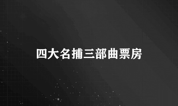 四大名捕三部曲票房