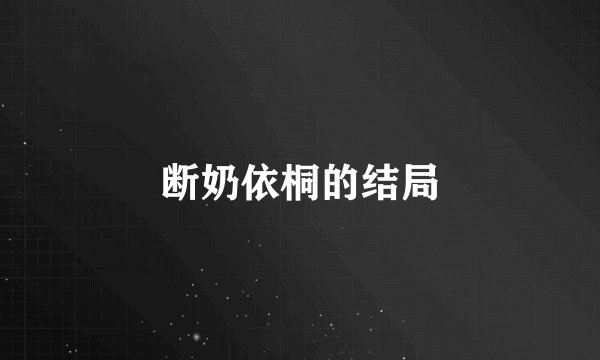 断奶依桐的结局