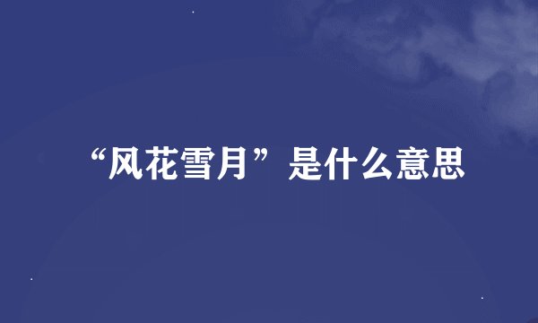 “风花雪月”是什么意思