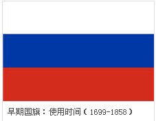 沙皇俄国的国旗是什么样的