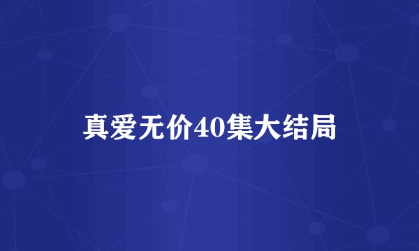 真爱无价40集大结局