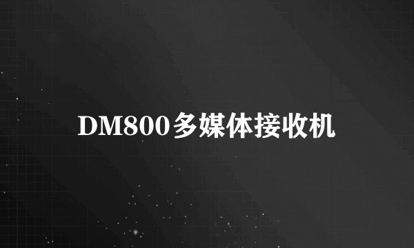 DM800多媒体接收机