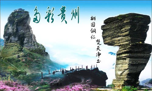 贵阳到梵净山一日游