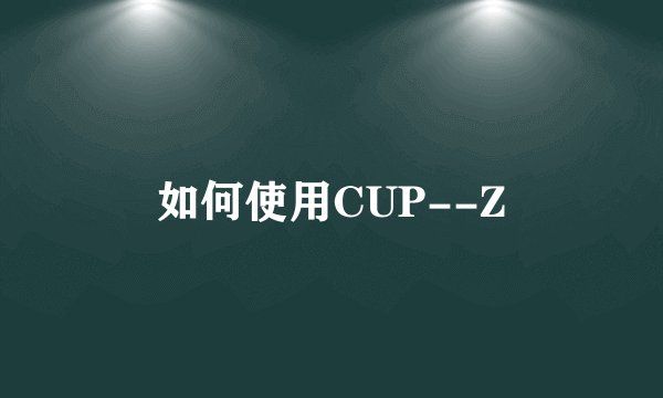 如何使用CUP--Z