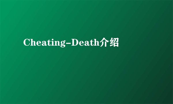 Cheating-Death介绍