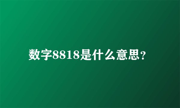数字8818是什么意思?