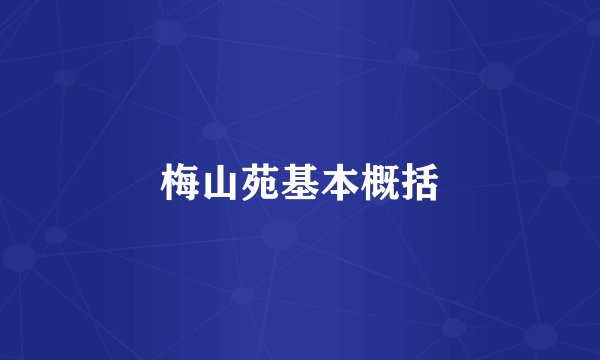 梅山苑基本概括