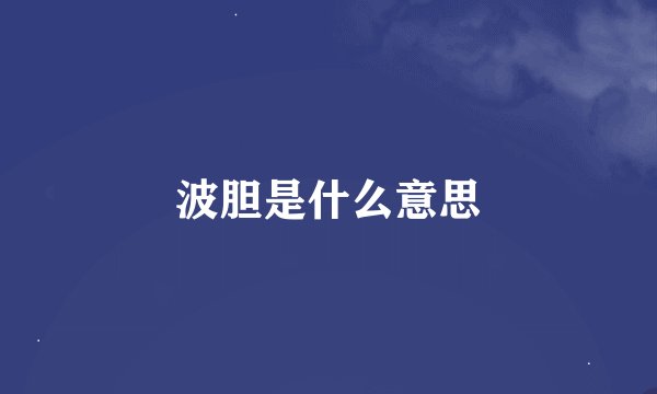 波胆是什么意思