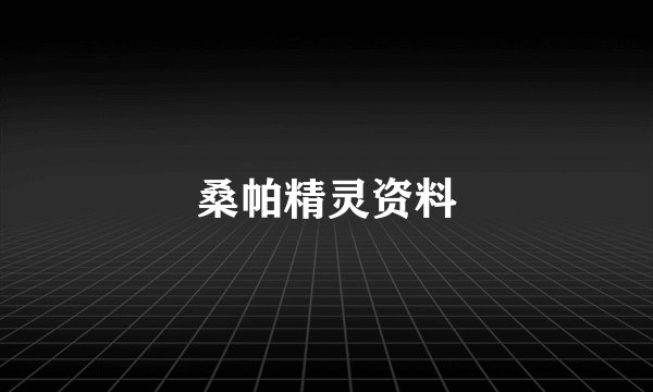 桑帕精灵资料