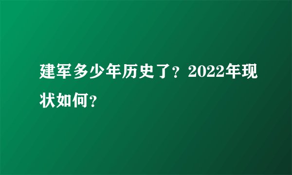 建军多少年历史了？2022年现状如何？
