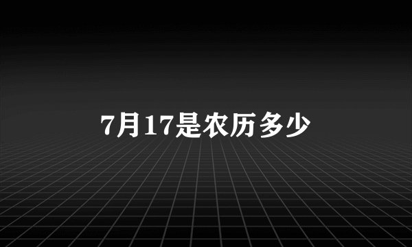 7月17是农历多少