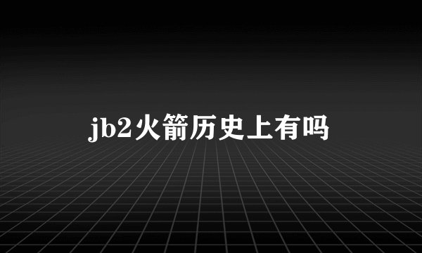 jb2火箭历史上有吗