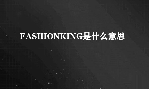 FASHIONKING是什么意思