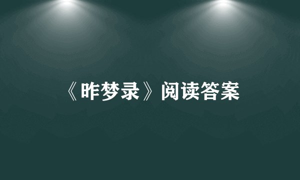 《昨梦录》阅读答案