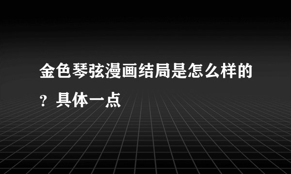 金色琴弦漫画结局是怎么样的？具体一点