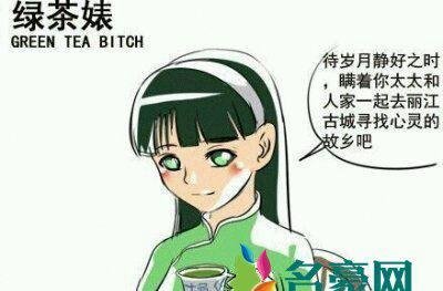 绿茶婊是什么梗什么意思 绿茶婊的出处在哪