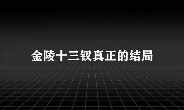 金陵十三钗真正的结局