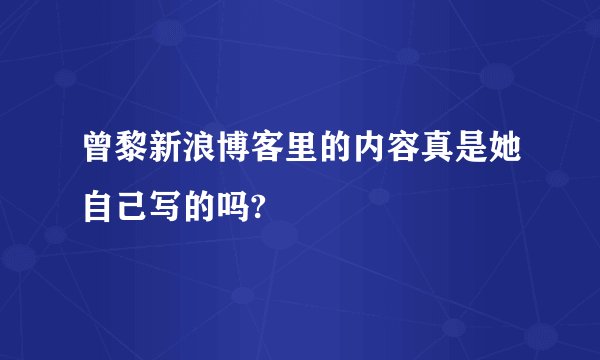 曾黎新浪博客里的内容真是她自己写的吗?
