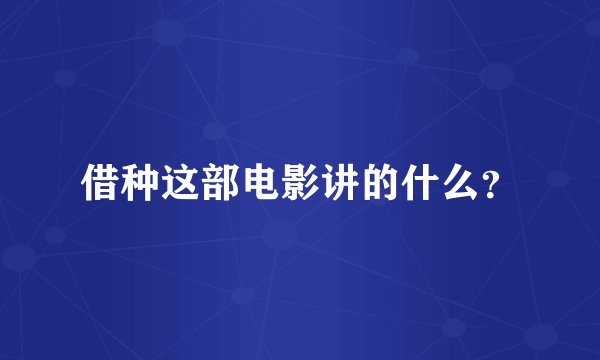 借种这部电影讲的什么？