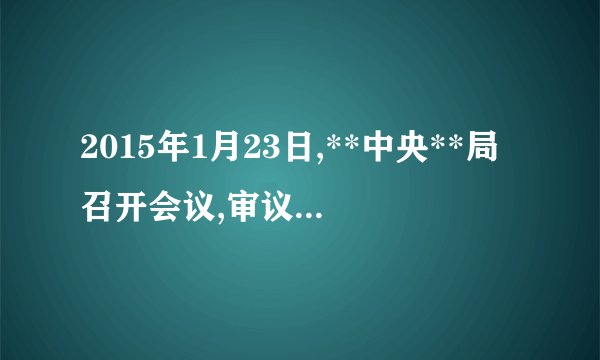 2015年1月23日,**中央**局召开会议,审议通过《国家战略纲要...
