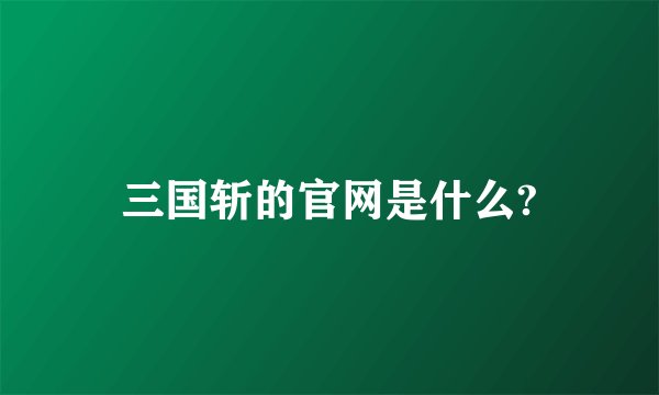 三国斩的官网是什么?