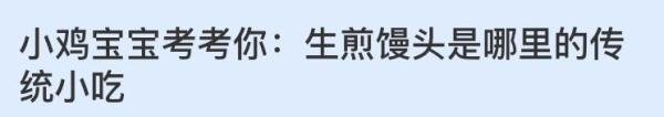 蚂蚁庄园：生煎馒头是哪里的传统小吃