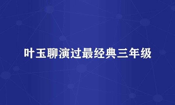 叶玉聊演过最经典三年级