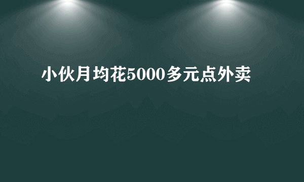 小伙月均花5000多元点外卖