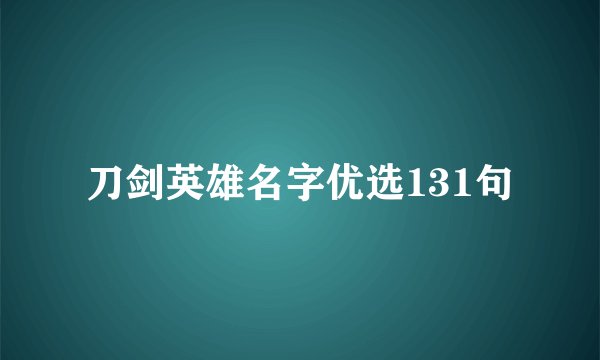 刀剑英雄名字优选131句