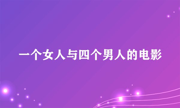 一个女人与四个男人的电影