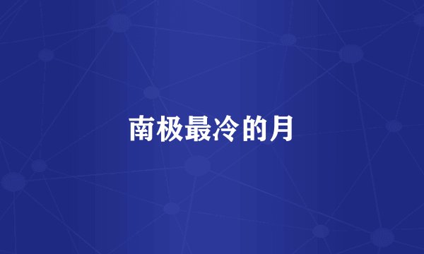 南极最冷的月