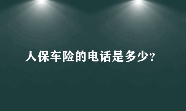 人保车险的电话是多少？