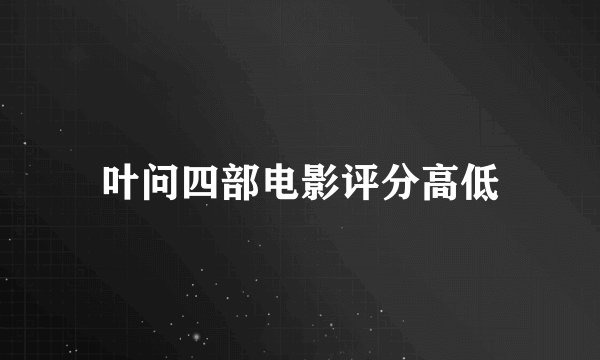 叶问四部电影评分高低