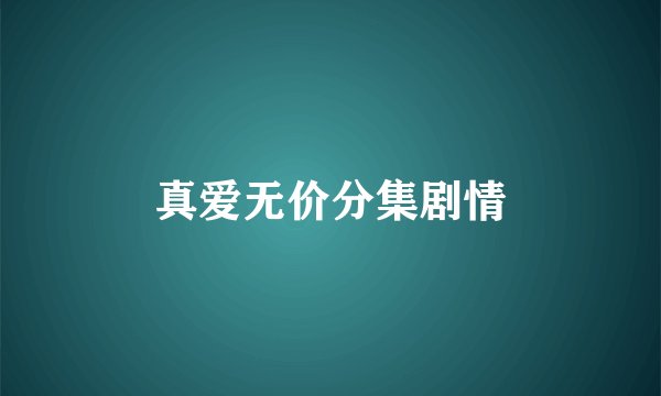 真爱无价分集剧情