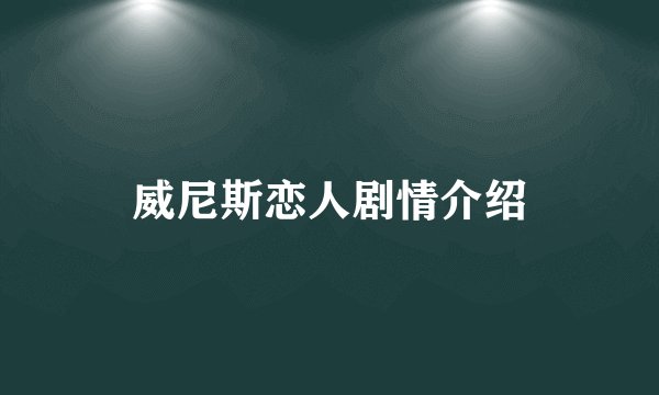 威尼斯恋人剧情介绍