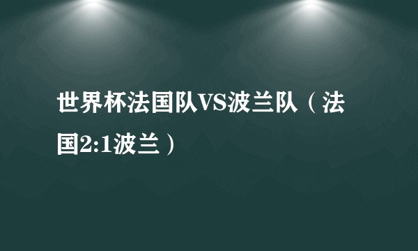 世界杯法国队VS波兰队（法国2:1波兰）