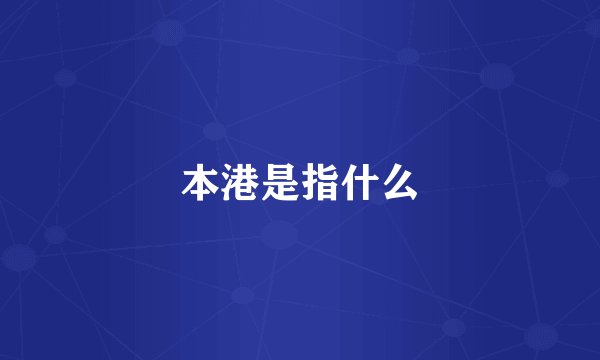 本港是指什么