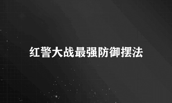 红警大战最强防御摆法