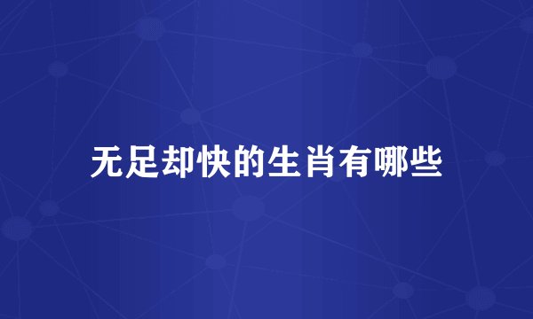 无足却快的生肖有哪些