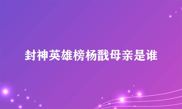 封神英雄榜杨戬母亲是谁