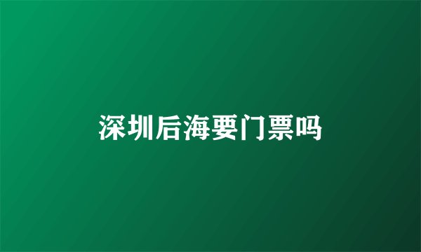 深圳后海要门票吗