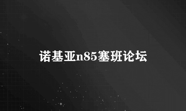 诺基亚n85塞班论坛