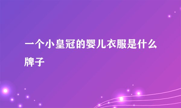 一个小皇冠的婴儿衣服是什么牌子