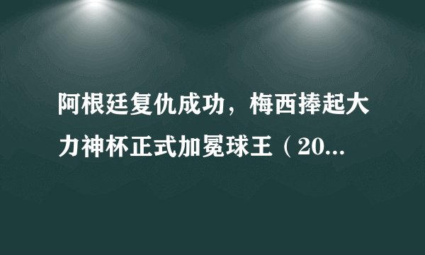 阿根廷复仇成功，梅西捧起大力神杯正式加冕球王（2022世界杯）