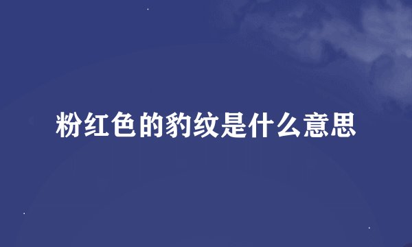 粉红色的豹纹是什么意思