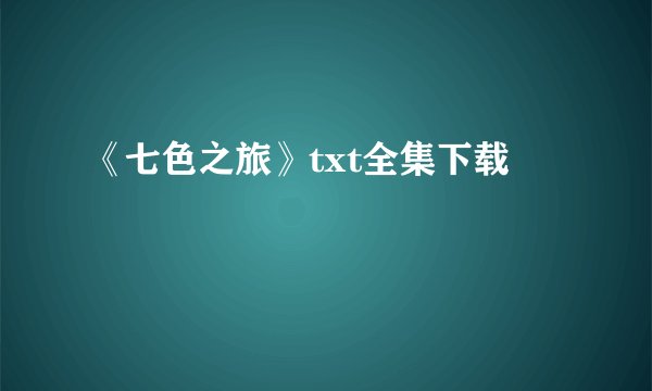 《七色之旅》txt全集下载