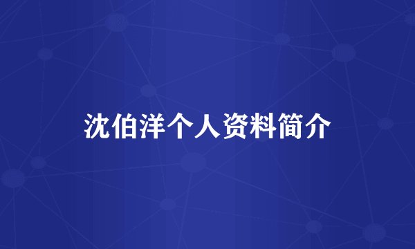 沈伯洋个人资料简介